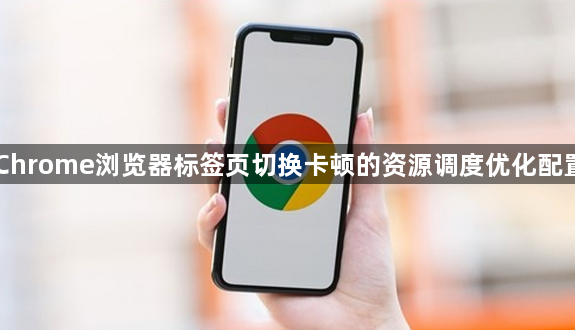 Chrome浏览器标签页切换卡顿的资源调度优化配置1