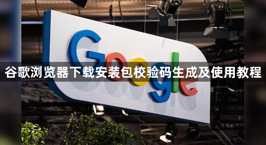 谷歌浏览器下载安装包校验码生成及使用教程1