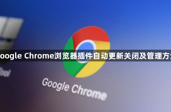 google Chrome浏览器插件自动更新关闭及管理方法1