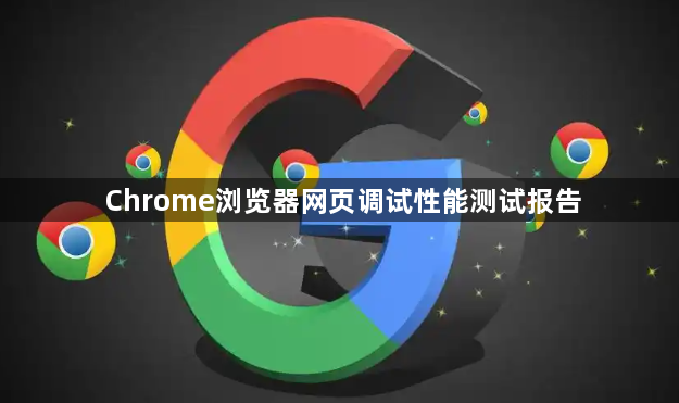 Chrome浏览器网页调试性能测试报告1