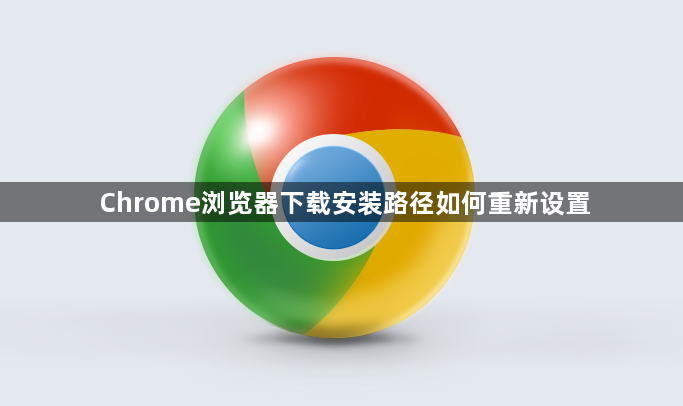 Chrome浏览器下载安装路径如何重新设置1