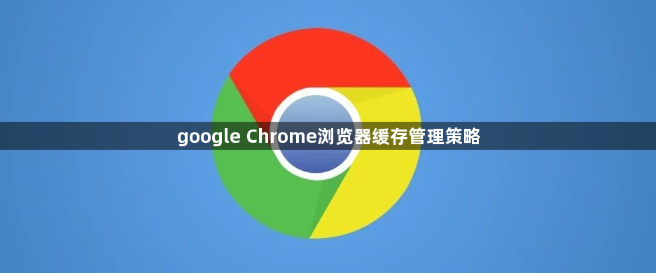 google Chrome浏览器缓存管理策略1
