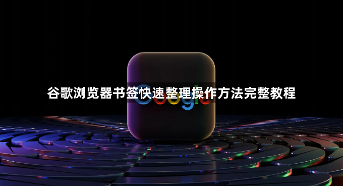 谷歌浏览器书签快速整理操作方法完整教程1