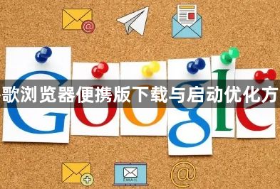 谷歌浏览器便携版下载与启动优化方法1