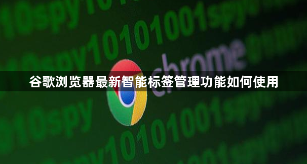 谷歌浏览器最新智能标签管理功能如何使用1