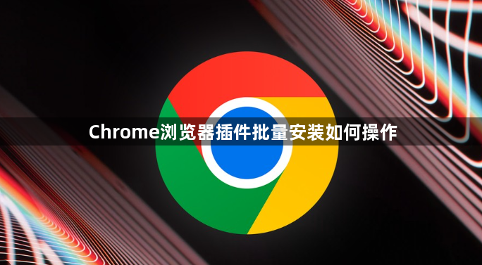 Chrome浏览器插件批量安装如何操作1