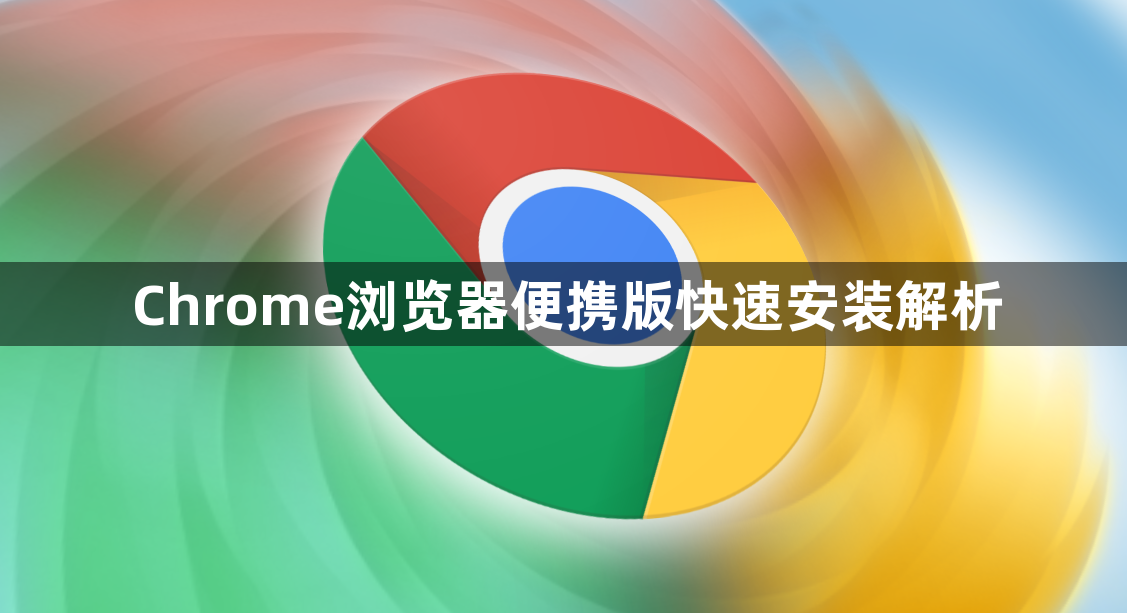 Chrome浏览器便携版快速安装解析1