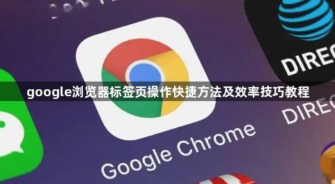 google浏览器标签页操作快捷方法及效率技巧教程1