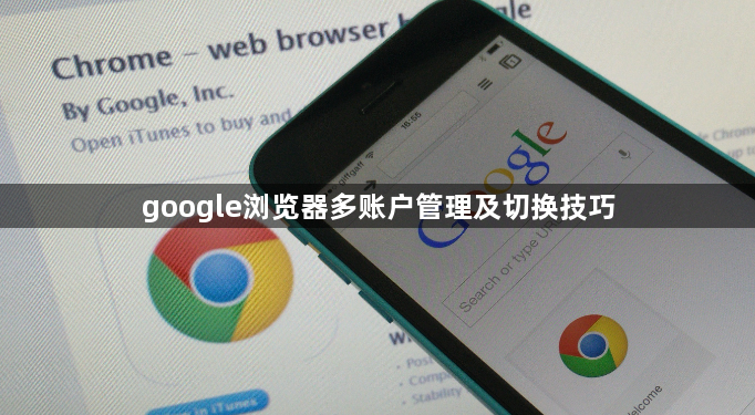 google浏览器多账户管理及切换技巧1