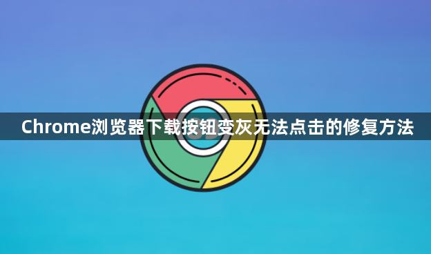 Chrome浏览器下载按钮变灰无法点击的修复方法1