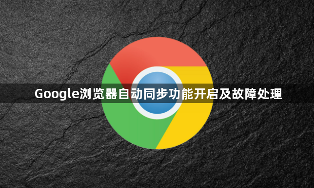 Google浏览器自动同步功能开启及故障处理1