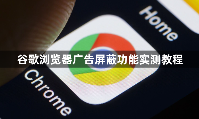 谷歌浏览器广告屏蔽功能实测教程1