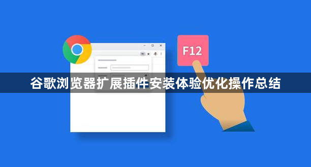 谷歌浏览器扩展插件安装体验优化操作总结1