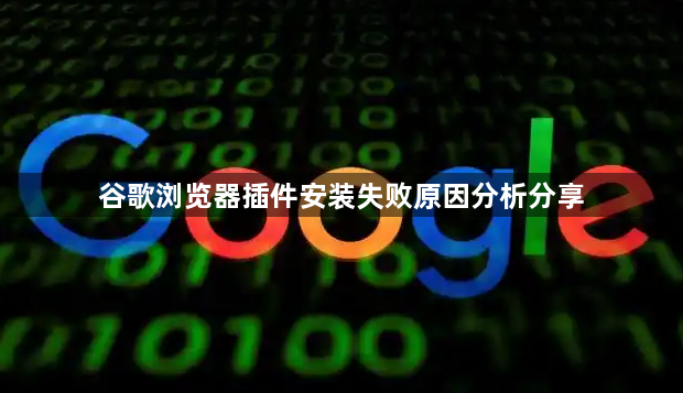 谷歌浏览器插件安装失败原因分析分享1