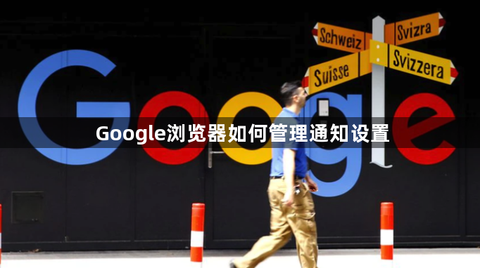 Google浏览器如何管理通知设置1