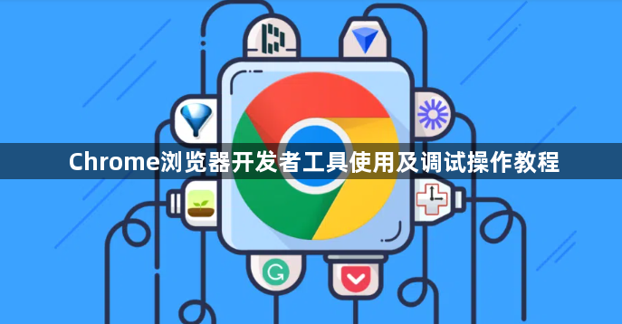 Chrome浏览器开发者工具使用及调试操作教程1