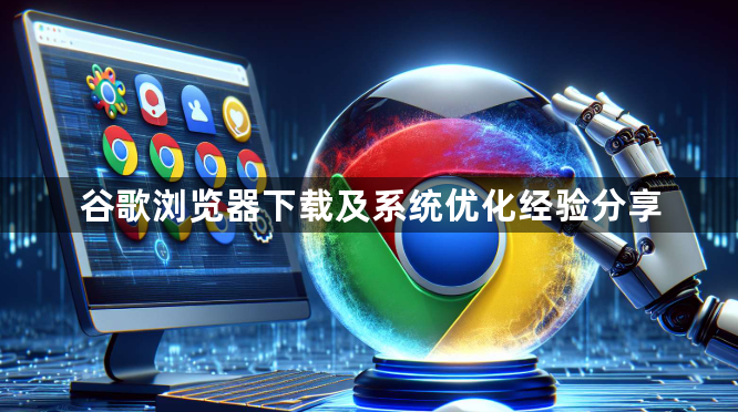 谷歌浏览器下载及系统优化经验分享1
