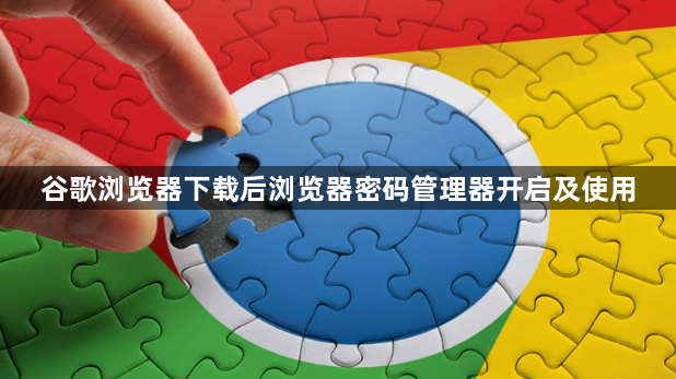 谷歌浏览器下载后浏览器密码管理器开启及使用1