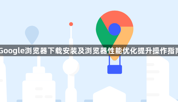 Google浏览器下载安装及浏览器性能优化提升操作指南1