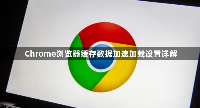 Chrome浏览器缓存数据加速加载设置详解1