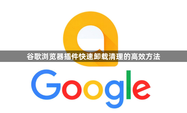 谷歌浏览器插件快速卸载清理的高效方法1