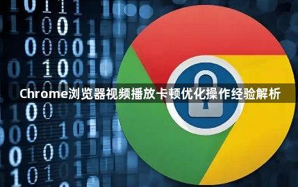 Chrome浏览器视频播放卡顿优化操作经验解析1
