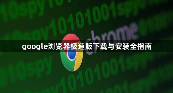 google浏览器极速版下载与安装全指南1