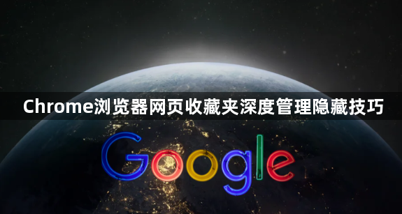 Chrome浏览器网页收藏夹深度管理隐藏技巧1
