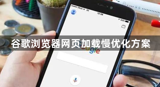谷歌浏览器网页加载慢优化方案1