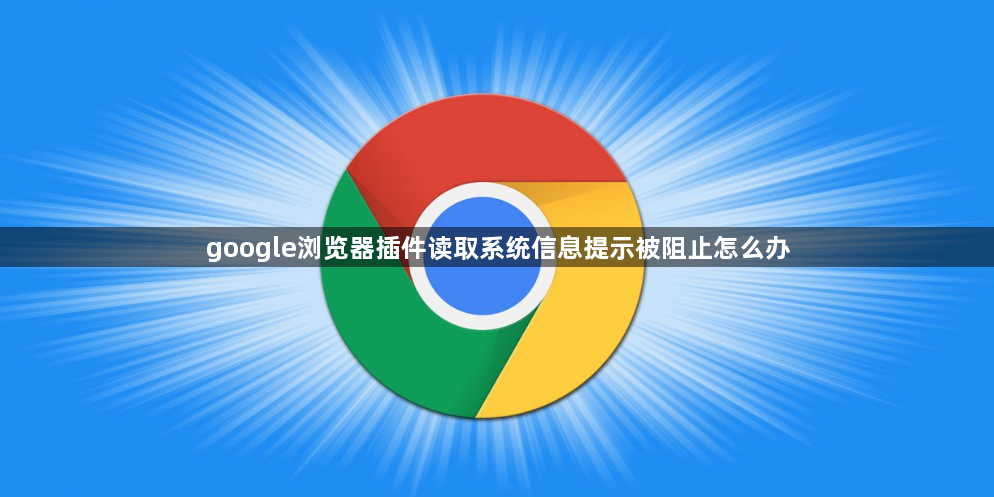google浏览器插件读取系统信息提示被阻止怎么办1