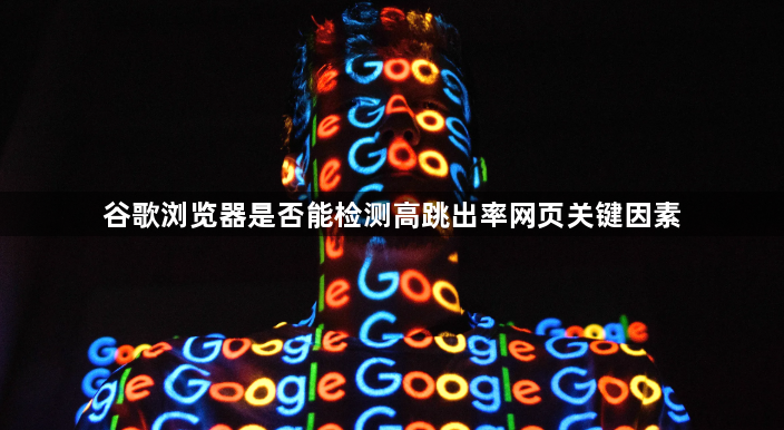 谷歌浏览器是否能检测高跳出率网页关键因素1