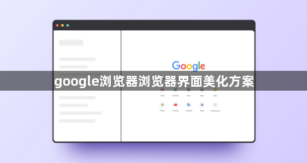 google浏览器浏览器界面美化方案1