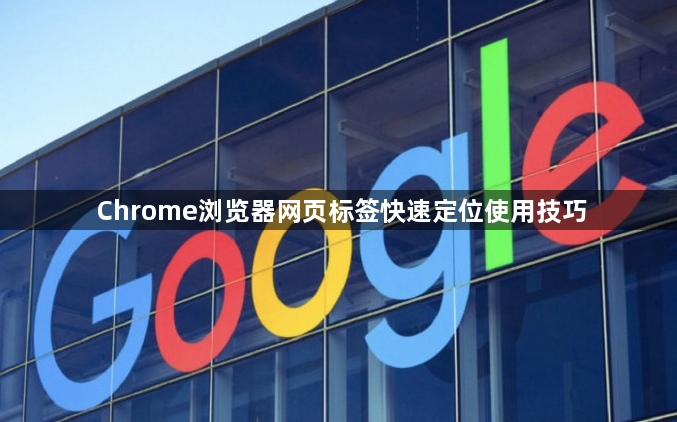 Chrome浏览器网页标签快速定位使用技巧1