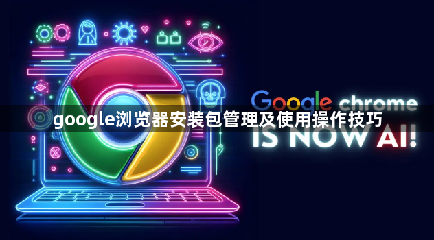 google浏览器安装包管理及使用操作技巧1