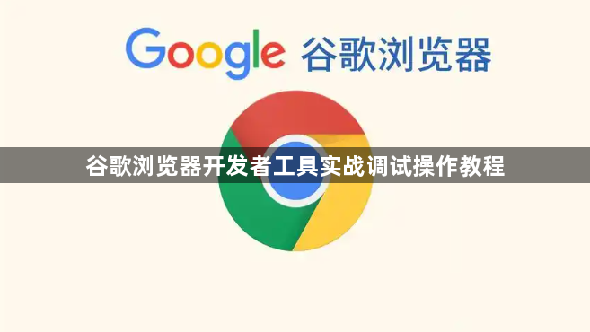 谷歌浏览器开发者工具实战调试操作教程1
