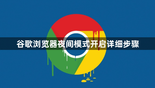 谷歌浏览器夜间模式开启详细步骤1