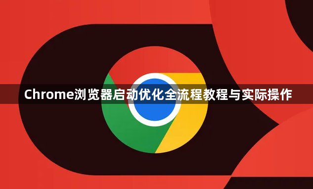 Chrome浏览器启动优化全流程教程与实际操作1