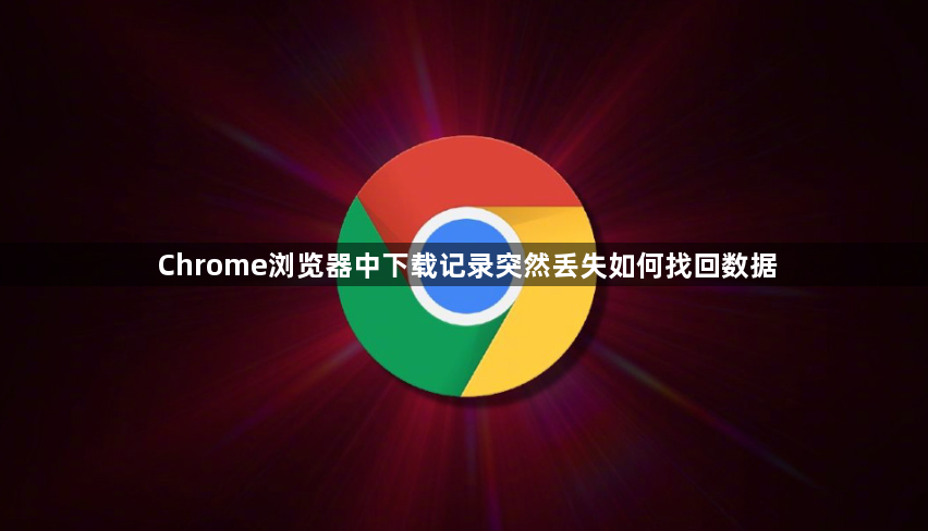 Chrome浏览器中下载记录突然丢失如何找回数据1