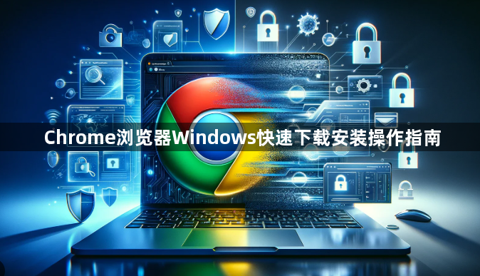 Chrome浏览器Windows快速下载安装操作指南1