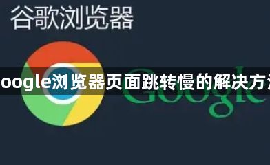 google浏览器页面跳转慢的解决方法1