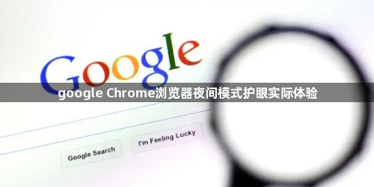 google Chrome浏览器夜间模式护眼实际体验1