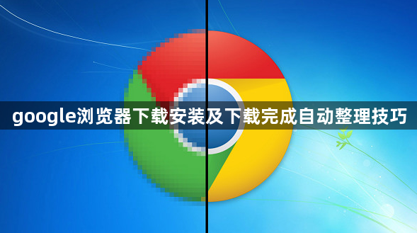 google浏览器下载安装及下载完成自动整理技巧1