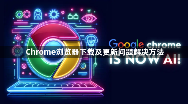 Chrome浏览器下载及更新问题解决方法1