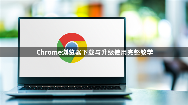 Chrome浏览器下载与升级使用完整教学1