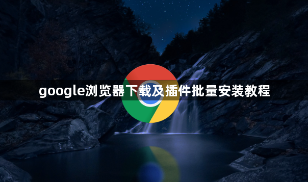 google浏览器下载及插件批量安装教程1