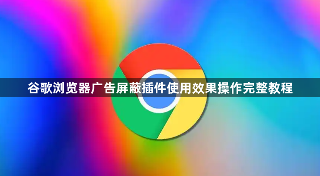谷歌浏览器广告屏蔽插件使用效果操作完整教程1