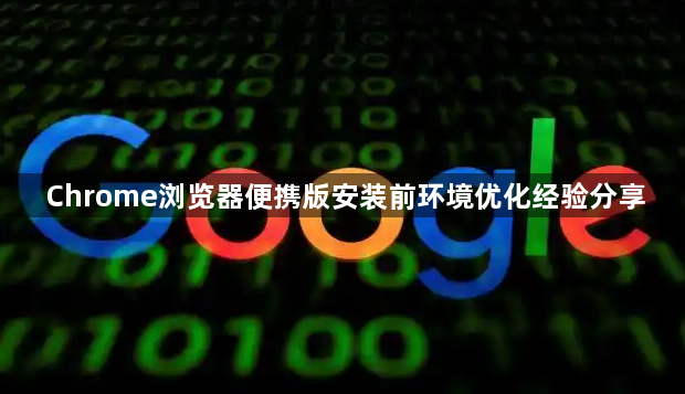 Chrome浏览器便携版安装前环境优化经验分享1