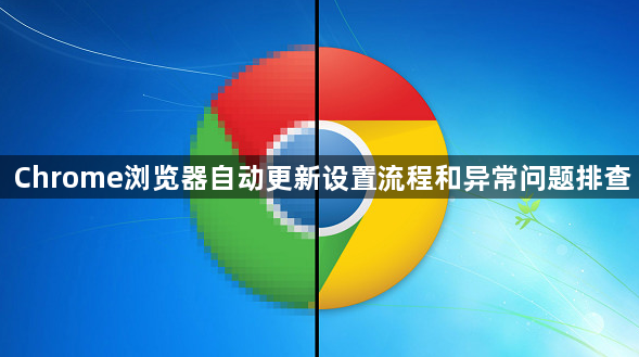 Chrome浏览器自动更新设置流程和异常问题排查1