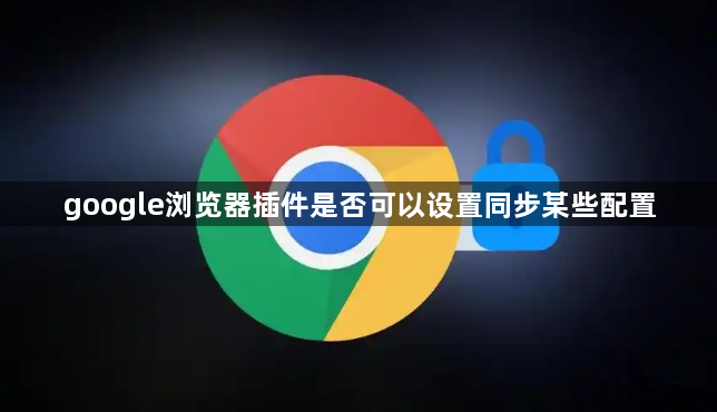 google浏览器插件是否可以设置同步某些配置1