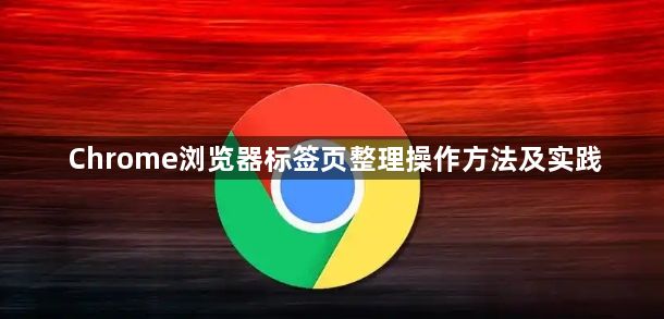 Chrome浏览器标签页整理操作方法及实践1